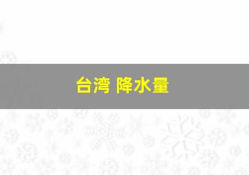 台湾 降水量